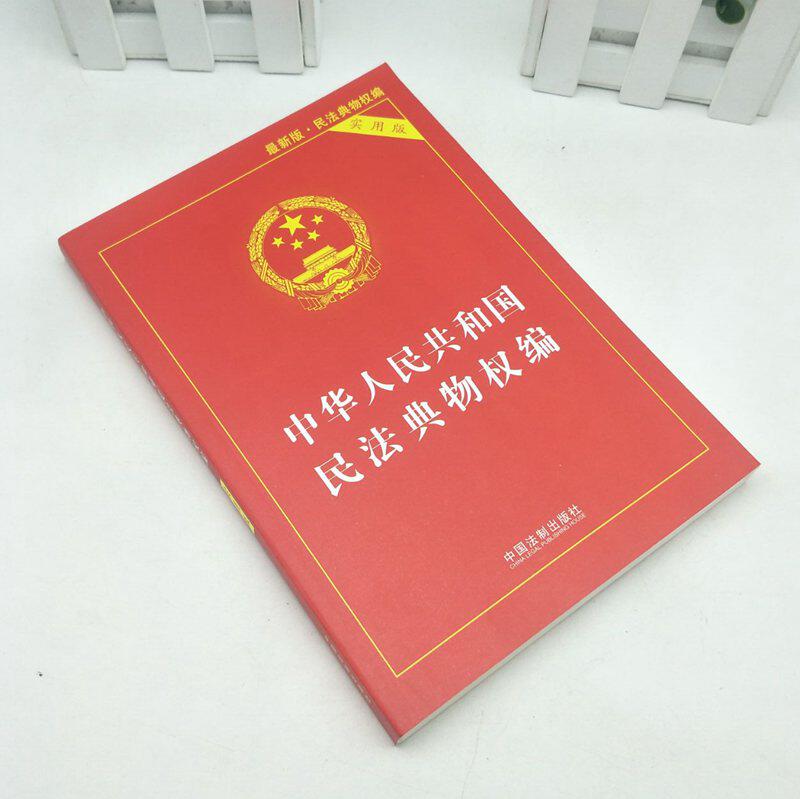 中华人民共和国民法典物权编中华人民共和国民法典:实用版.
