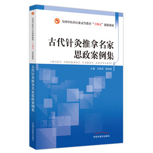 古代针灸推拿名家思政案例集——全国中医药行业高等教育”十四五”创新教材