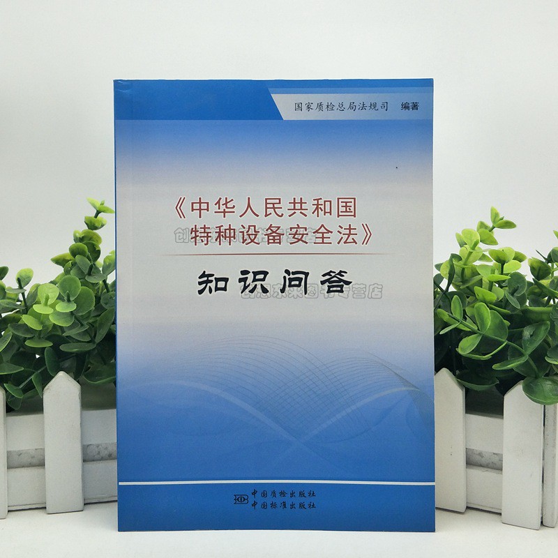 中华人民共和国特种设备安全法 知识问答 国家质检总局法规司 编著 中国质检出版社9787502639198 现货正版