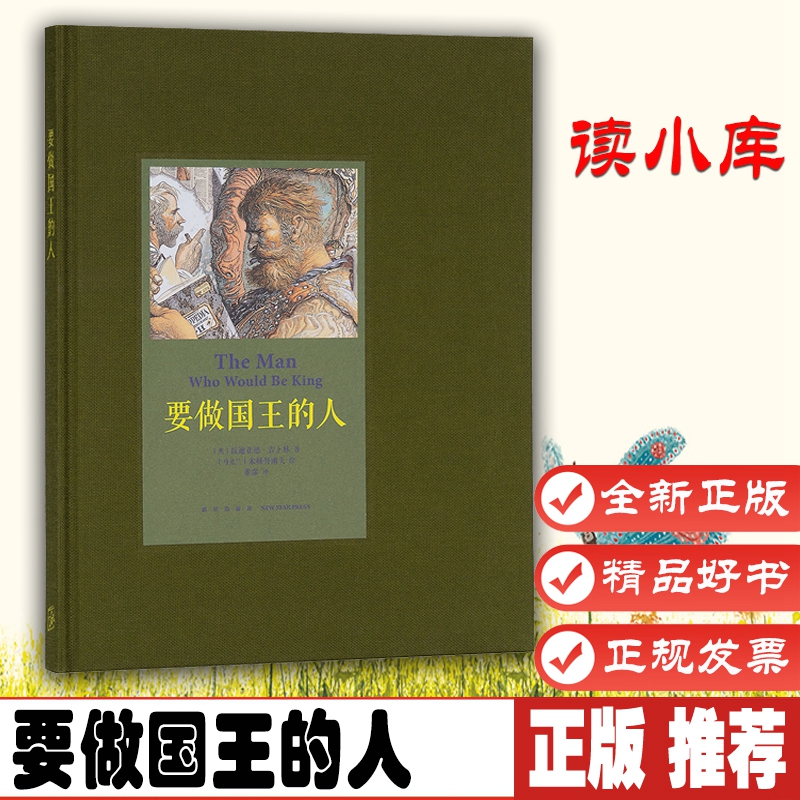 《要做国王的人》平民实现国王梦想骗子也有高文学经典热血冒险彩绘故事绘本平民实现国王梦想9787513333290