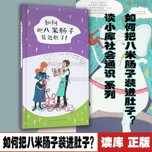 如何把八米肠子装进肚子关于人体的重要问题 读小库社会通识 7-12岁 9787513330657 《如何把八米肠子装进肚子？》科普百科绘本