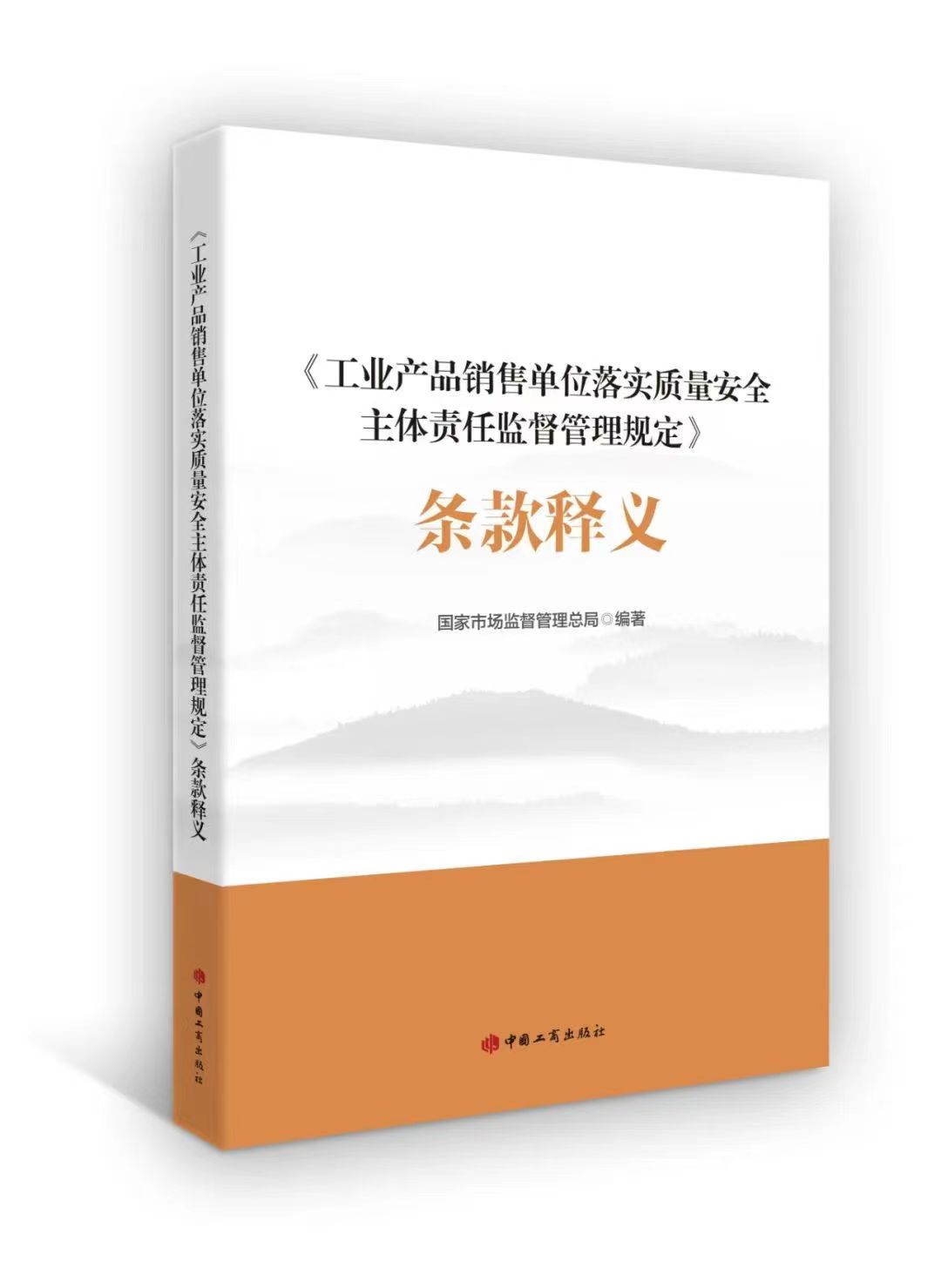 《工业产品销售单位落实质量安全主体责任监督管理规定》条款释义  国家市场