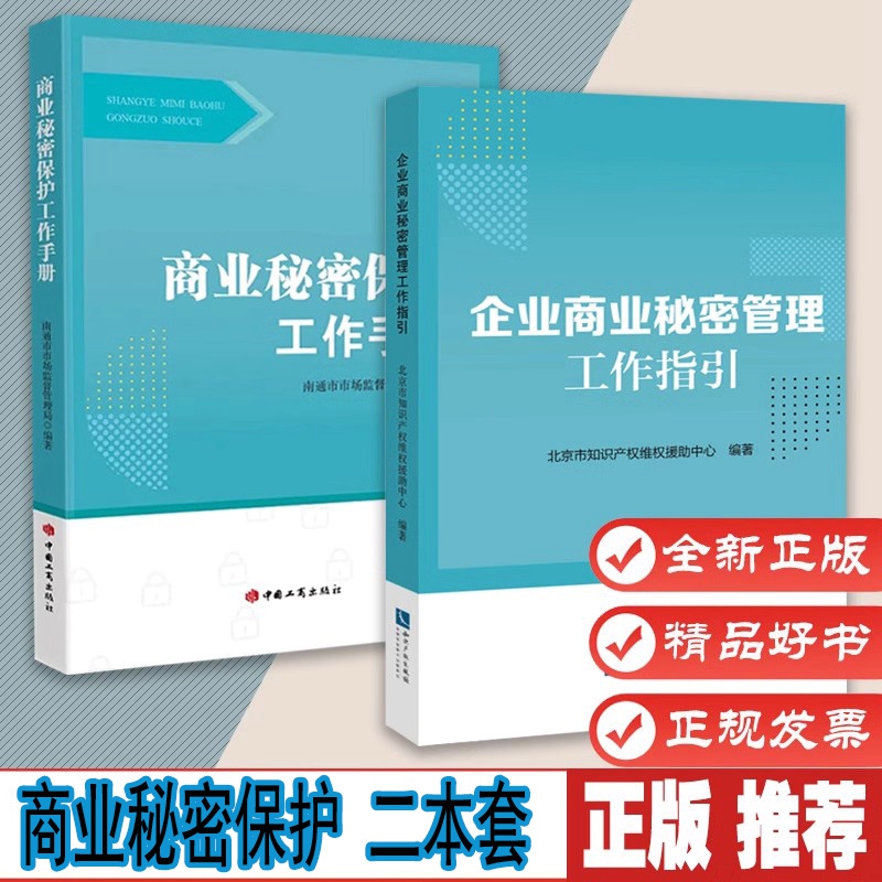 商业秘密保护工作手册 +企业商业秘密管理工作指引 2本套 中国工商出版社 知识产权出版社 正版图书