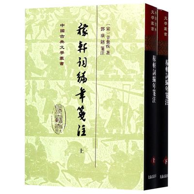 稼轩词编年笺注(上下)(精)/中国古典文学丛书