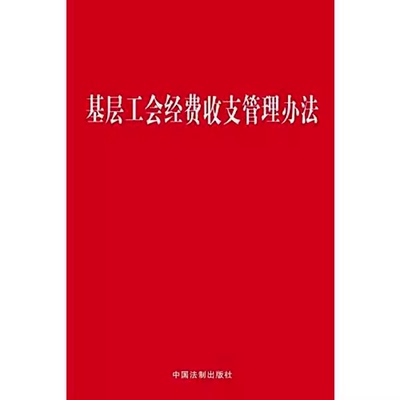 基层工会经费收支管理办法 中国法制出版社 9787509391686