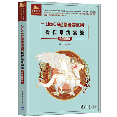 liteos轻量级清华大学出版社