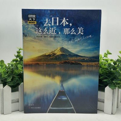 去日本 这么近 那么美 图说天下 国家地理 9787220106248张正道 四川人民出版社 现货正版