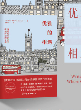 优雅的相遇：穿越时空的古宅，碰触莎士比亚、简·奥斯汀、狄更斯等文学巨匠的鲜活灵魂 尼克·钱纳 著 杨献军 译中国友谊出版公司