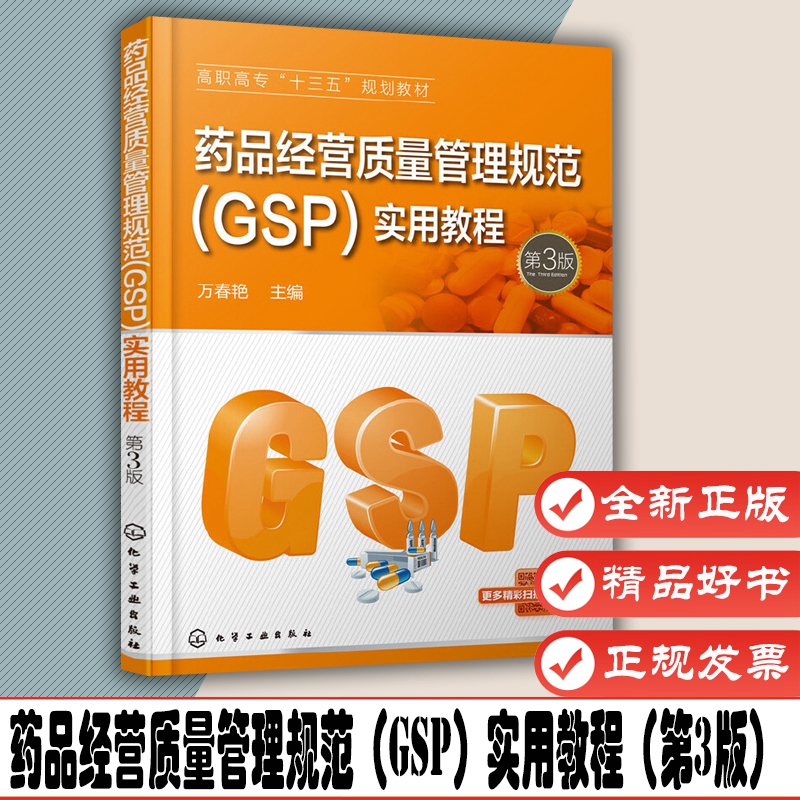 药品经营质量管理规范（GSP）实用教程(万春艳)（第3版）化学工业出版社  9787122323422