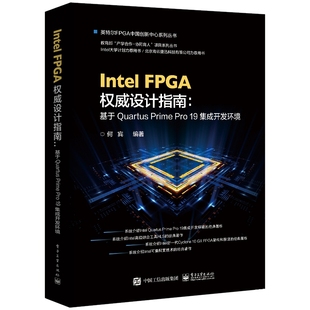 英特尔FPGA中国创新中 基于Quartus Pro19集成开发环境 Prime Intel FPGA权威设计指南