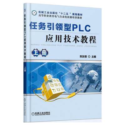 任务引领型PLC应用技术教程 上册 阮友德 plc编程入门 西门子S7-200plc 三菱PLC 电工 电气控制与plc应用 机械工业出版社全新正版