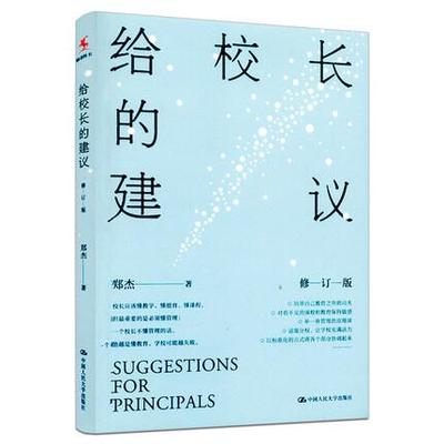 给校长的建议（修订版）9787300247243人民大学出版社全新正版