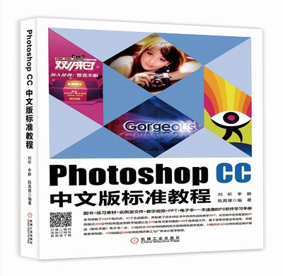 Photoshop CC中文版标准教程 刘昕 李静 陈高雅等 9787111553557 机械工业出版社全新正版