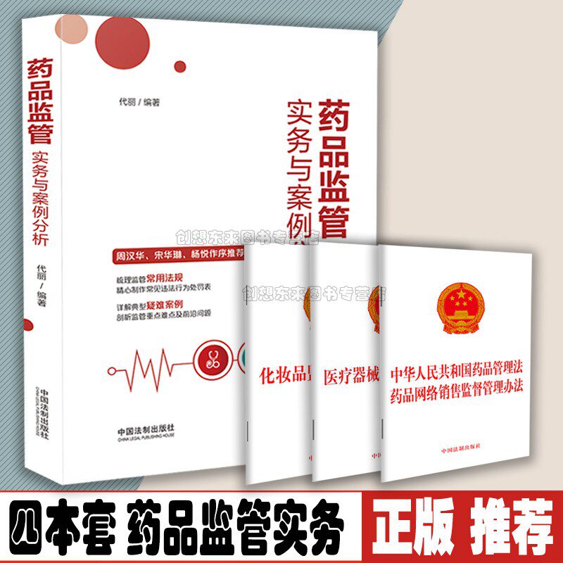 4本套 药品监管实务与案例分析+化妆品监督管理条例+医疗器械监督管理条例+中华人民共和国药品管理法 药品网络销售监督管理办法怎么看?