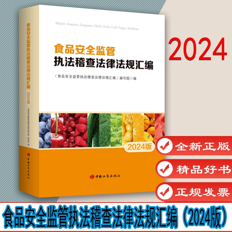 食品安全监管执法稽查法律法