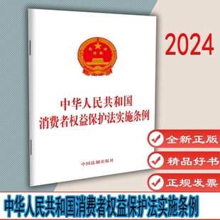 9787521643718 社 中华人民共和国消费者权益保护法实施条例 中国法制出版