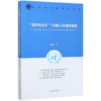 保护的责任与国际人权规范建构/复旦联合国研究丛书