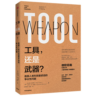 工具 还是武器？直面人类科技最紧迫的争议性问题 布拉德史密斯 9787521713169 中信出版社全新正版