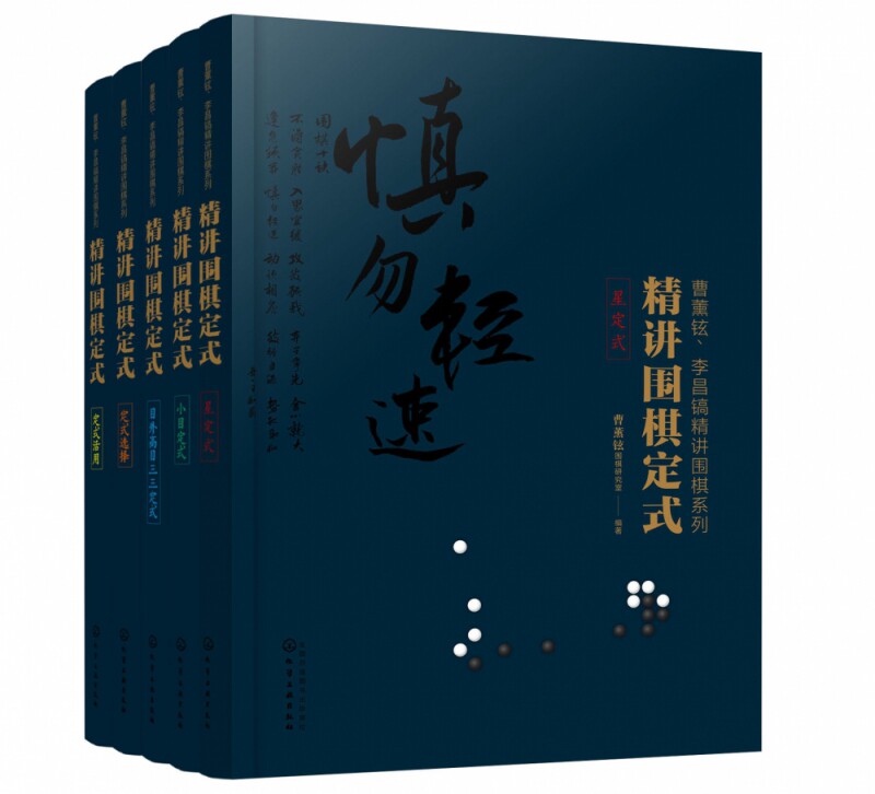 曹薰铉李昌镐精讲围棋系列第四辑:精讲围棋定式(套装5册)