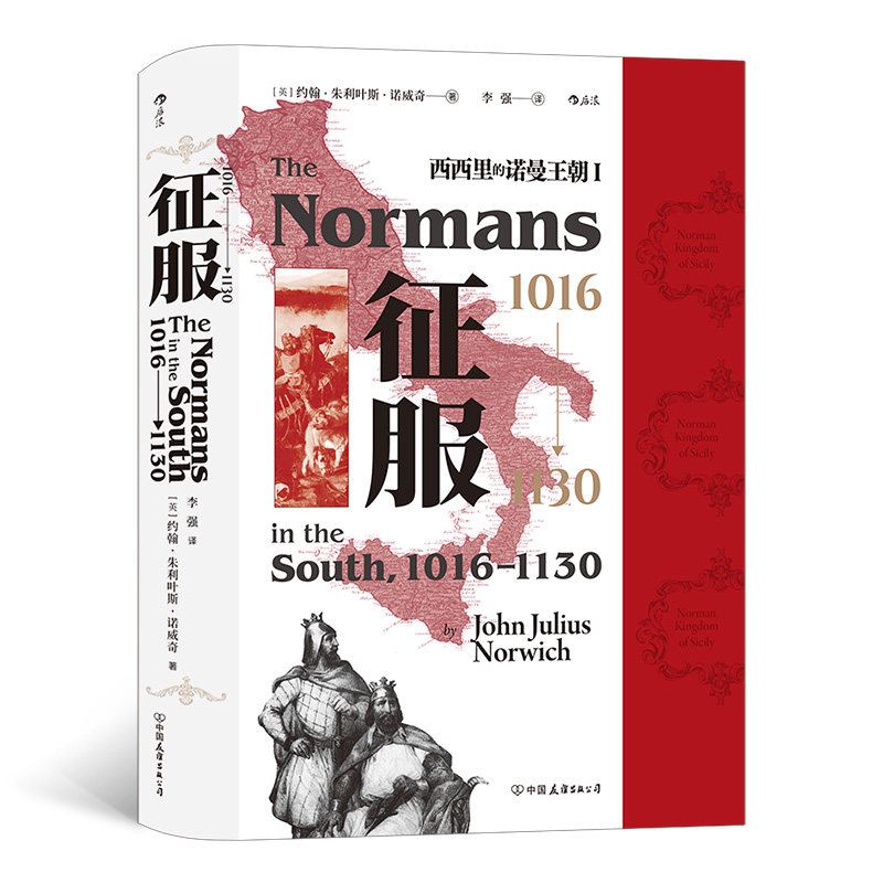 汗青堂093 征服1016—1130 西西里的诺曼王朝Ⅰ 意大利史中世纪史书籍