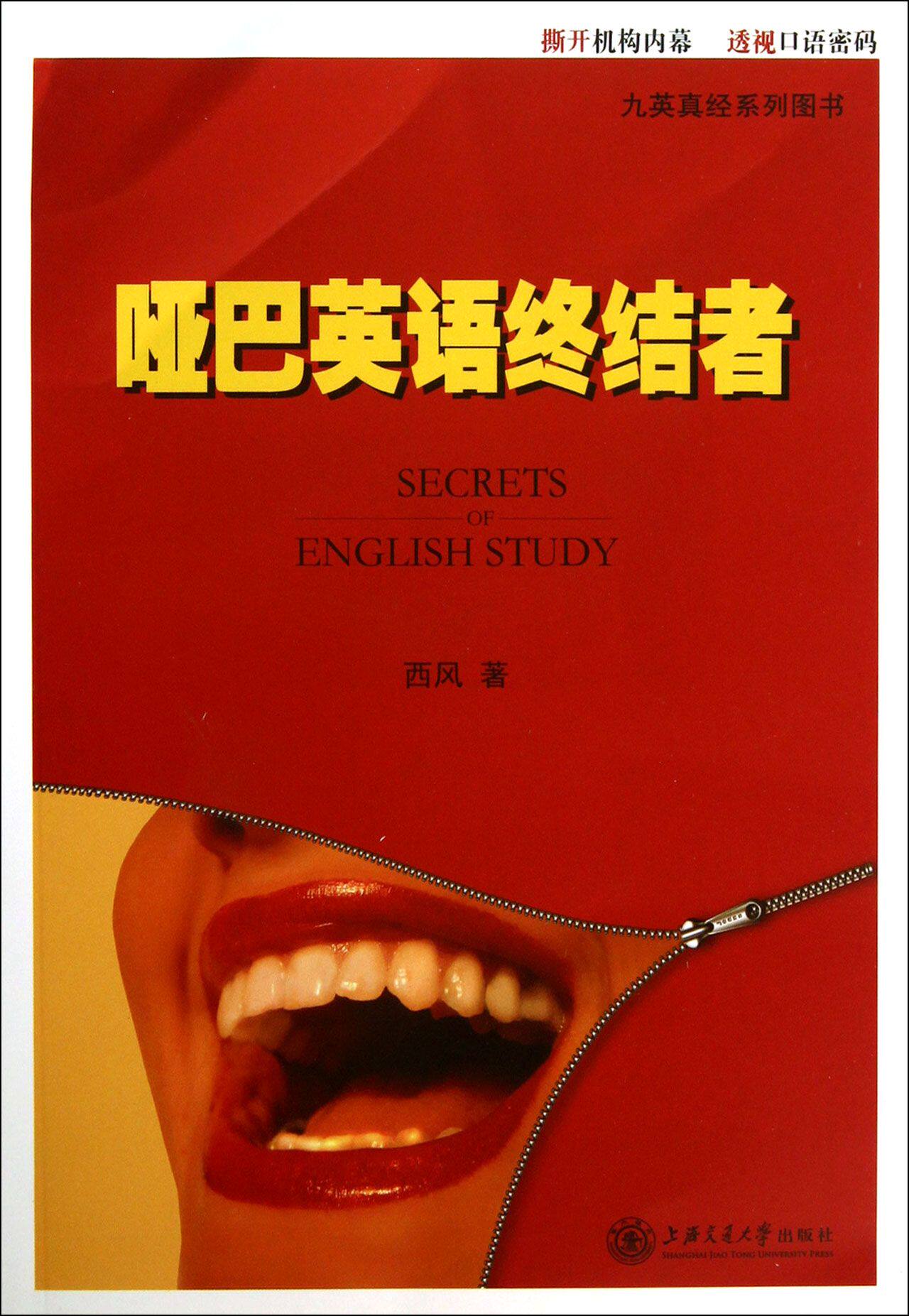 哑巴英语终结者(九英真经系列图书)