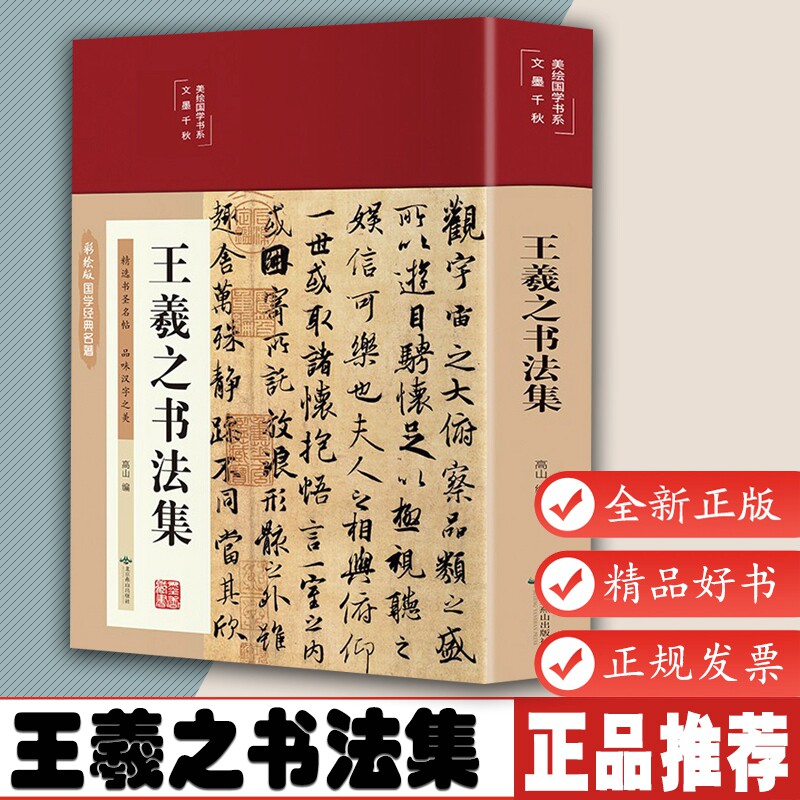 王羲之书法集经典彩绘版兰亭序字帖临摹王羲之行书小楷书字帖草书临摹