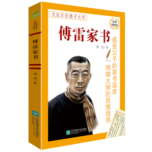 社 傅雷家书 江苏凤凰文艺出版 儿童文学初二学生 9787559456090 中小学生阅读初中生八年级下册bd文学名著课外书读物经典