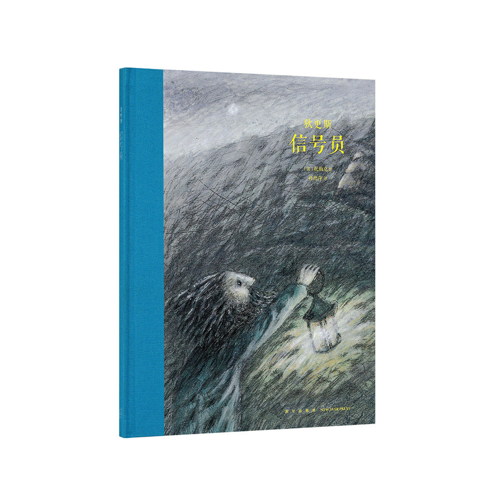 《信号员》狄更斯描绘人在工业化困境下的挣扎 大师名作 读小库 7-12