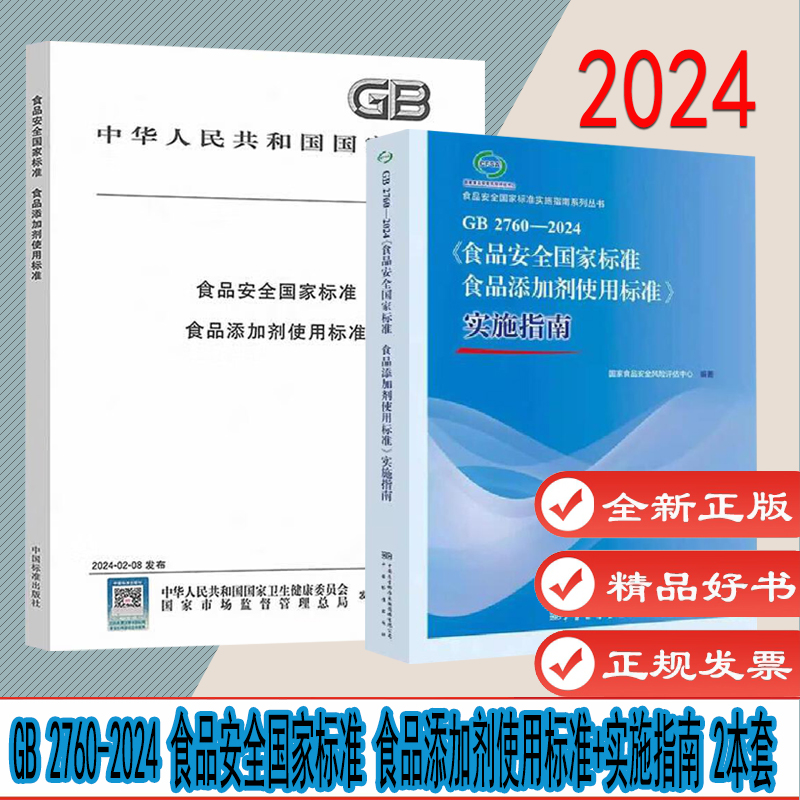 自选1 GB 2760-2024 食品安全国家标准 食品添加剂使用标准 实施指南 食品安全法 常见问题解答食品安全监管执法实务与案例