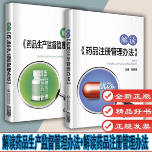 【2本套】解读药品生产监督管理办法+解读药品注册管理办法 张哲峰主编 配套视频增值服务 市场监督 药品注册审核 医药科技