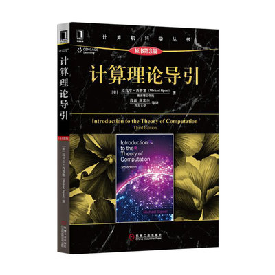计算理论导引 原书第3版 迈克尔 西普塞 计算机科学丛书 黑皮书9787111499718机械工业出版社全新正版