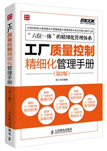 工厂质量控制精细化管理手册 第2版 弗布克工厂精细化管理手册系列