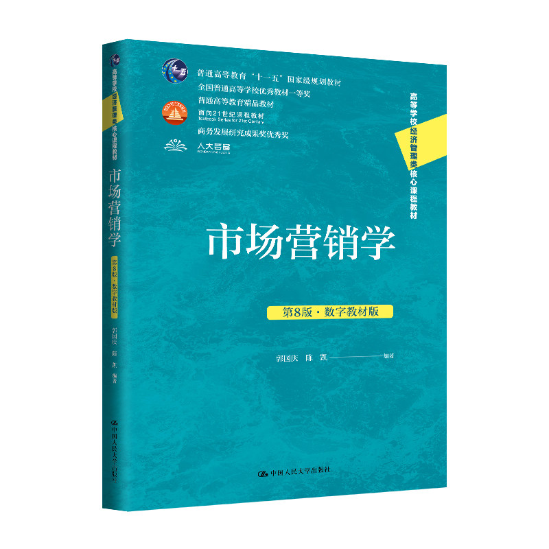 人大社自营市场营销学（第8版·数字版）（高等学校经济管理类核心课程  郭国庆 陈凯 /中国人民大学出版社