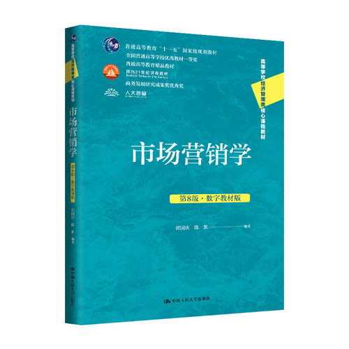 人大社自营市场营销学（第8版·数字教材版）（高等学校经济管理类核心课程教材  郭国庆 陈凯 /中国人民大学出版社