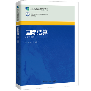 人大社自营 国际结算（第六版）（新编21世纪高等职业教育精品教材·经济贸易类）高洁 杨汀 /中国人民大学出版社