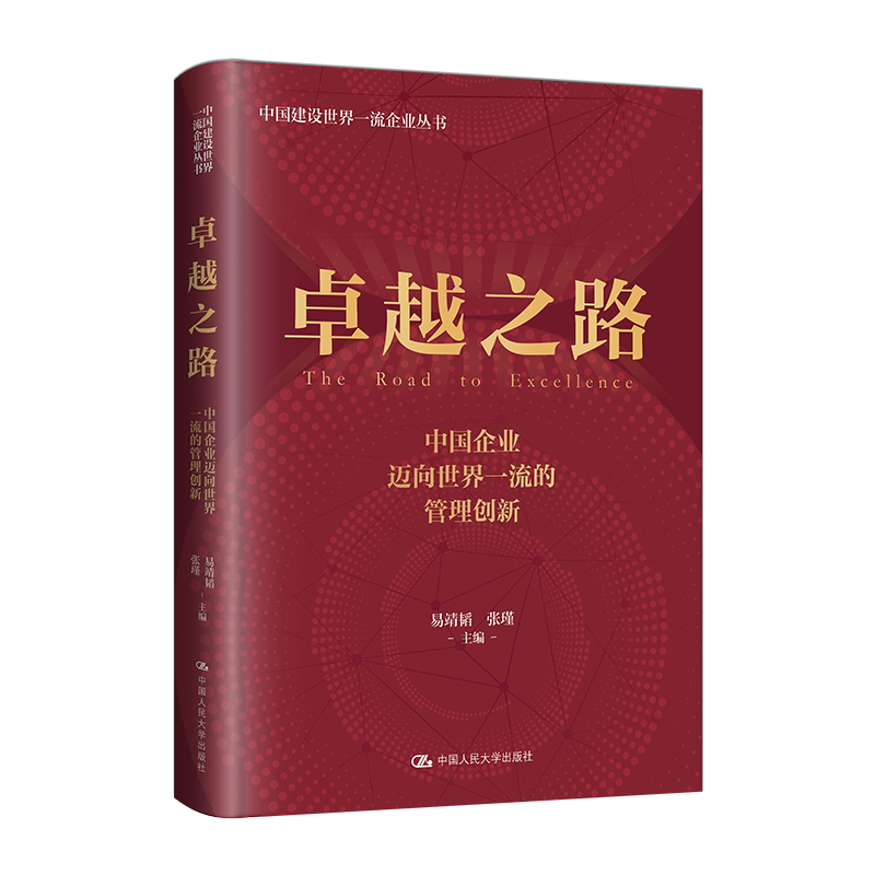 卓越之路:中国企业迈向世界一流的管理创新(中国建设世界一流企业丛书)