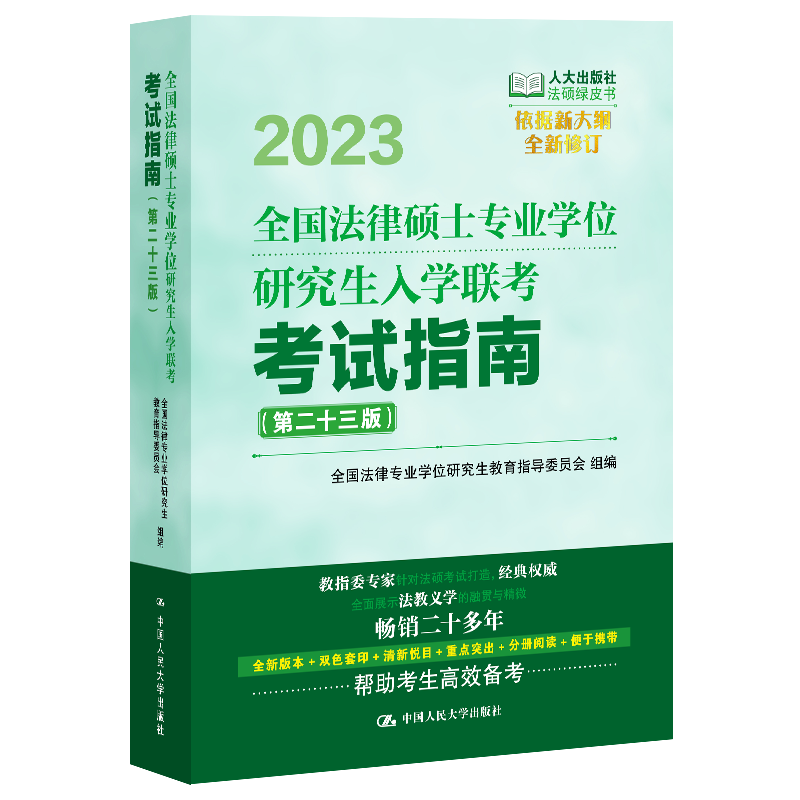 23版官方现货 领券减额 法硕通用法硕联考考试指南考研资料 全国法律硕士专业学位研究生入学联考考试指南 含刑法民法法理宪法法制