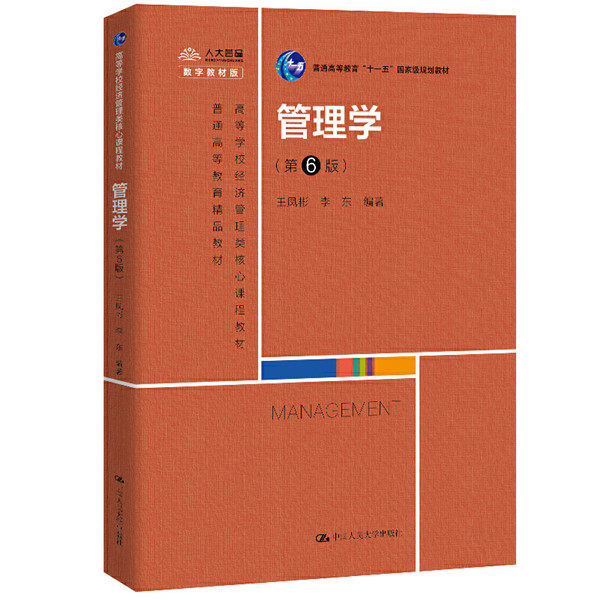 人大社自营 管理学(第6版) 含数字序列号 王凤彬 李东 /中国人民大学出版社