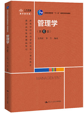 人大社自营  管理学（第6版） 含数字序列号 王凤彬 李东  /中国人民大学出版社