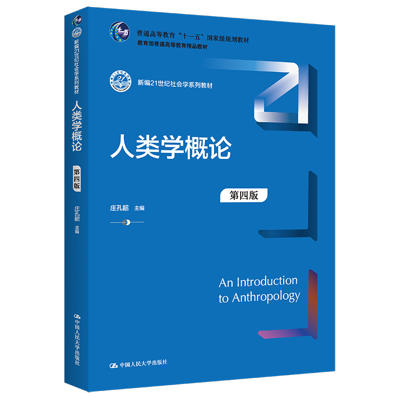 人大社自营 人类学概论(第四版)(新编21世纪社会学系列教材 )庄孔韶 /中国人民大学出版社