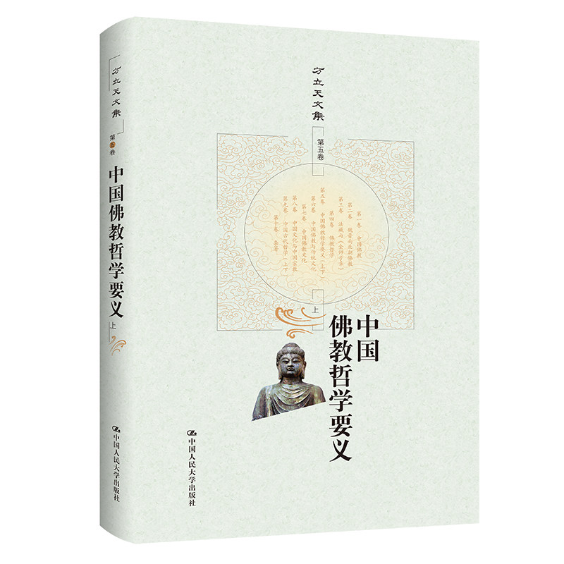 人大社自营 中国佛教哲学要义(上下)(方立天文集 第五卷) /中国人民大学出版社
