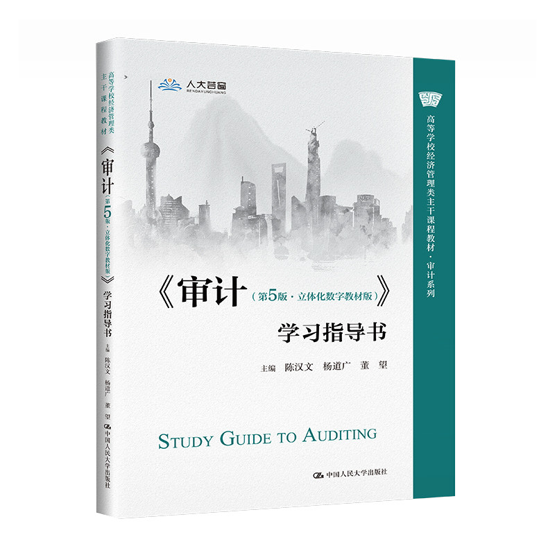 人大社自营 《审计（第5版·立体化数字教材版）》学习指导书 陈汉文 杨道广 董望 中国人民大学出版社,书籍/杂志/报纸,大学教材,淘宝优惠券,粉丝福利购,淘宝优惠卷