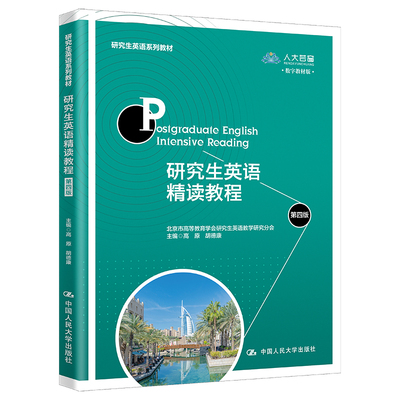人大社自营  研究生英语精读教程（第四版）（研究生英语系列教材）高原 胡德康 /中国人民大学出版社