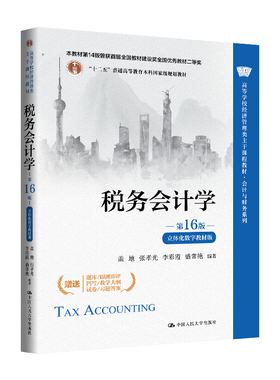 人大社自营 税务会计学（第16版·立体化数字教材版）（高等学校经济管理类主干课程教材）盖地 张孝光 李彩霞 盛常艳/ 人大出版社