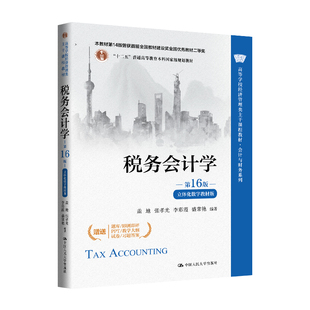 人大社自营 税务会计学（第16版·立体化数字教材版）（高等学校经济管理类主干课程教材）盖地 张孝光 李彩霞 盛常艳/ 人大出版社
