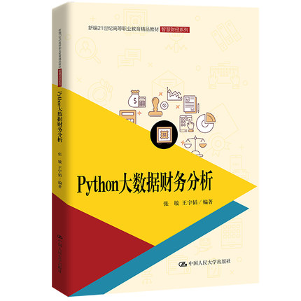 人大社自营 Python数据分析与可视化项目实战（新编21世纪高等职业教育精品教材·） 刘风华 库波 陈时华 胡宇/中国人民大学出版社