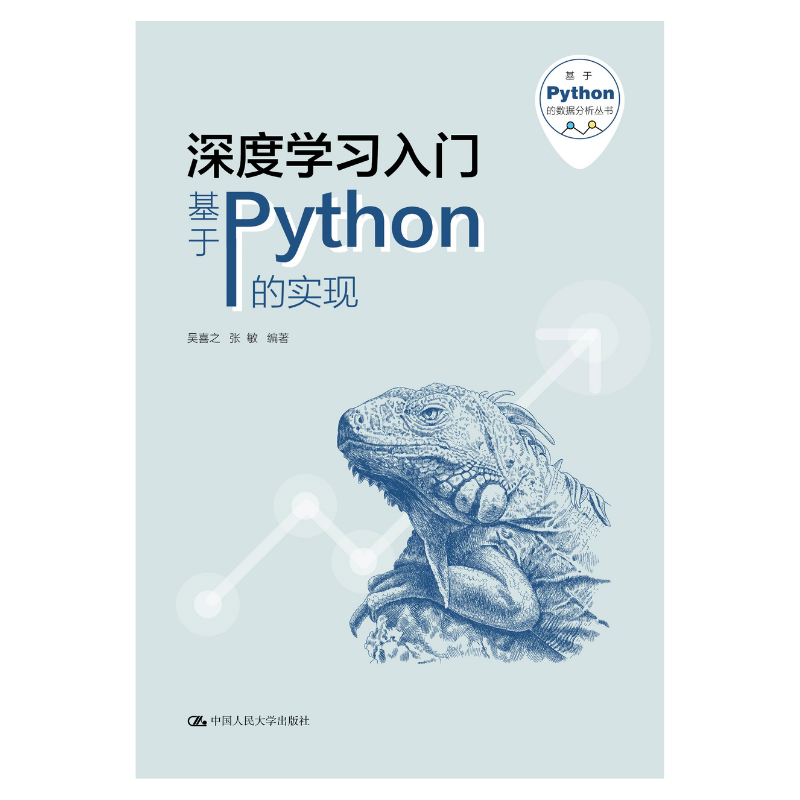 人大社自营 深度学习入门——基于Pyho的实现（基于Pyho的数据分析丛书) 吴喜之 张敏 /中国人民大学出版社 书籍/杂志/报纸 大学教材 原图主图