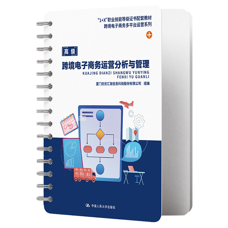 人大社跨境电子商务运营分析与