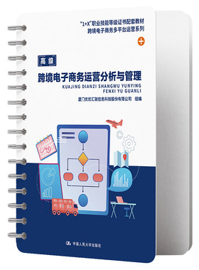 人大社跨境电子商务运营分析与