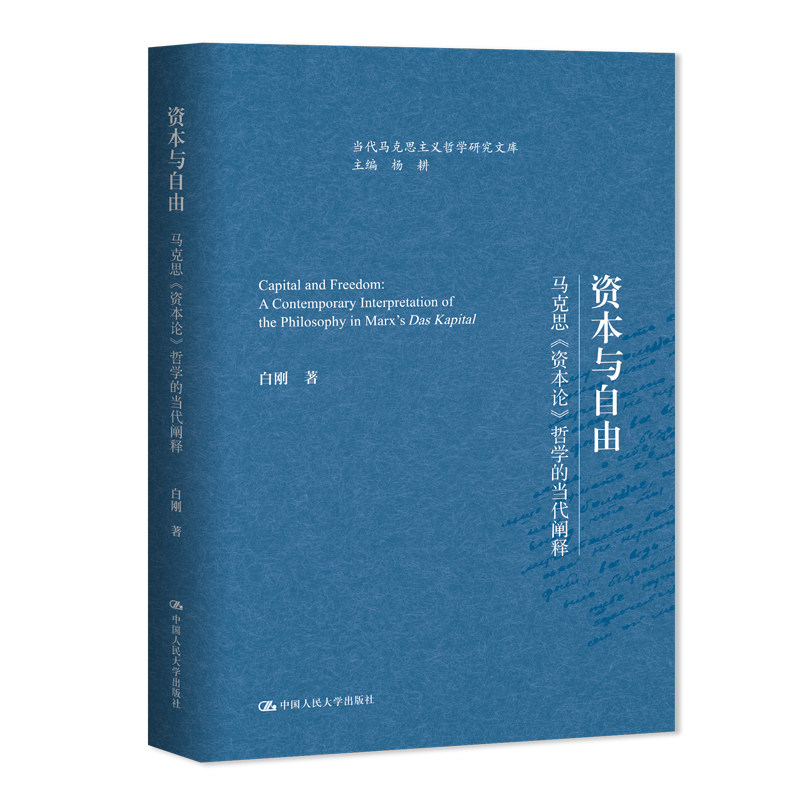 人大社自营 资本与自由:马克思《资本论》哲学的当代阐释 白刚 / 中国人民大学出版社